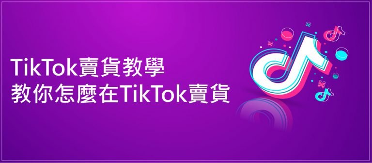 TikTok賣貨教學:教你怎麼在TikTok賣貨